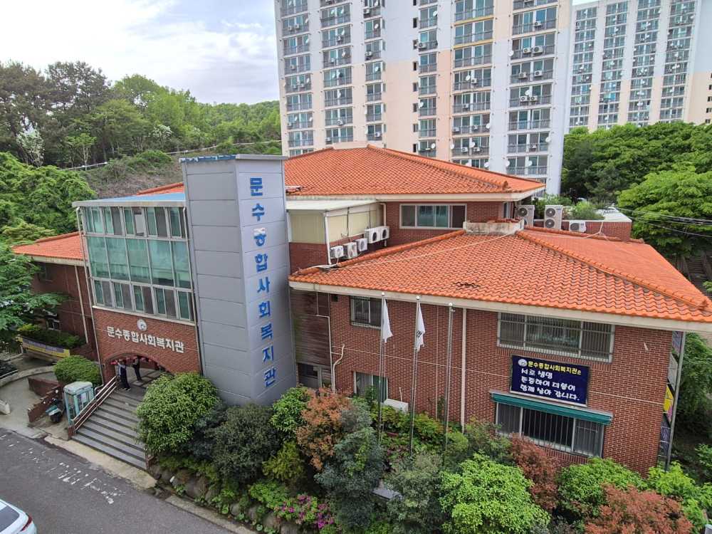 ▲문수종합사회복지관 전경모습ⓒ문수종합복지관