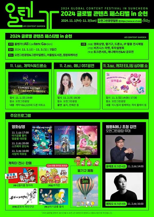 ▲ 2024 글로벌 콘텐츠 페스티벌 in 순천 포스터ⓒ순천시