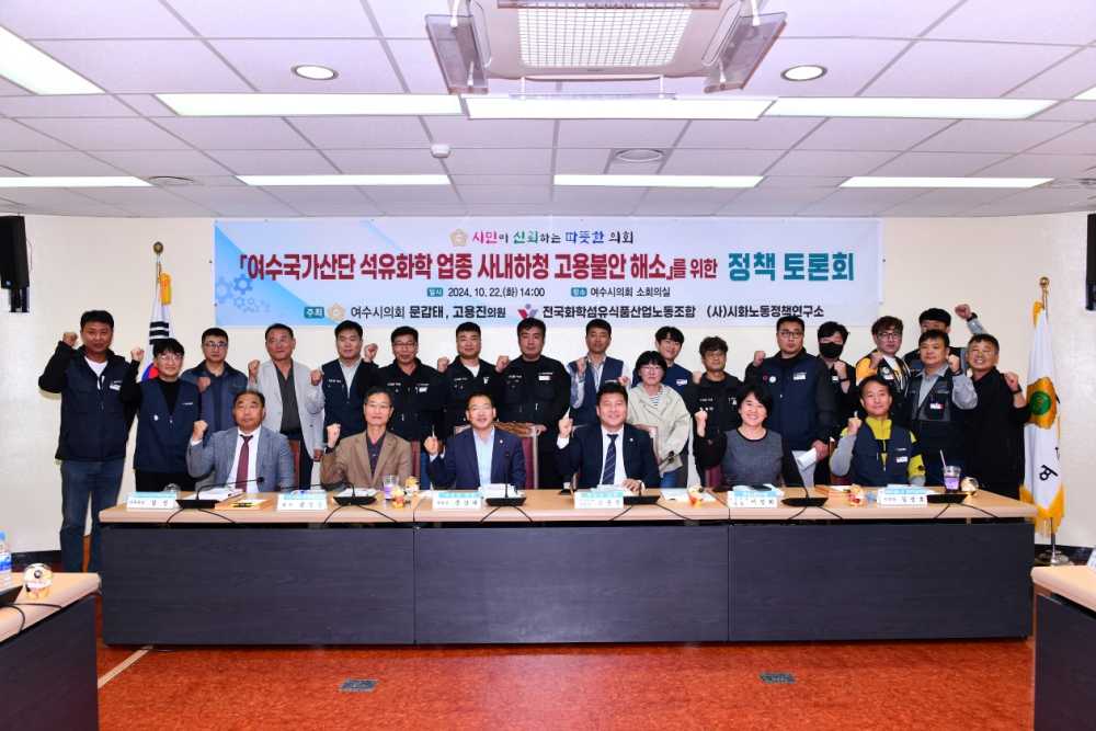 ▲ 국가산단 고용불안 해소 토론회 단체사진ⓒ여수시의회
