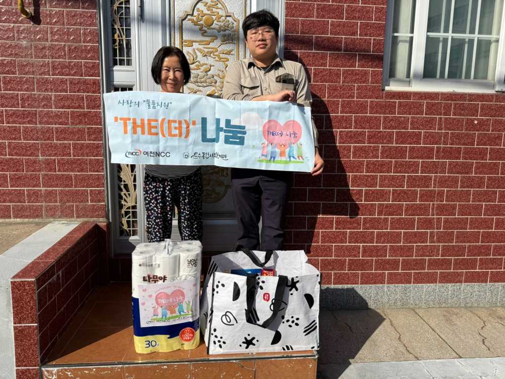 ▲ 여천NCC(주)의 후원으로 생필품 꾸러미를 전달했다. ⓒ문수종합사회복지관