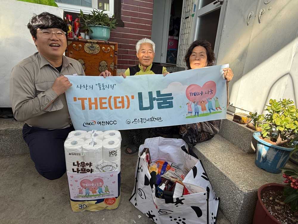 ▲  여천NCC(주)의 후원으로 생필품 꾸러미를 전달했다. ⓒ문수종합사회복지관