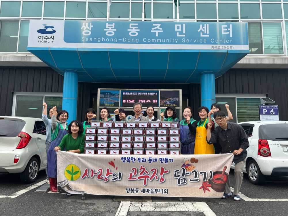 ▲여수시 쌍봉동새마을부녀회, 사랑의 고추장 담그기 ⓒ여수시