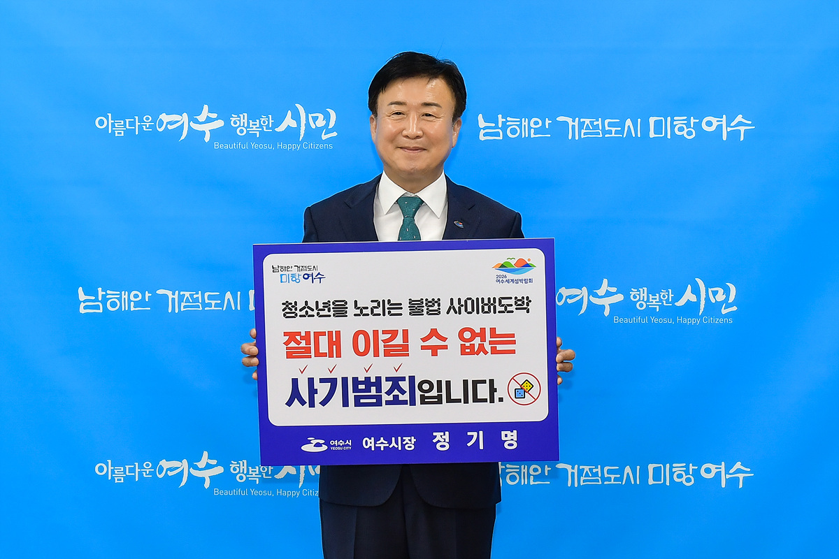 ▲ 정기명 여수시장이 지난 23일 서울경찰청에서 주관하는 ‘청소년 도박 근절 릴레이 캠페인’에 동참했다. ⓒ여수시장