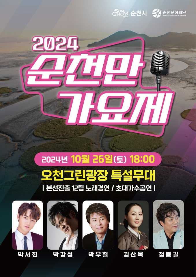 ▲ (재)순천문화재단, ‘2024 순천만가요제’ 포스터ⓒ순천시