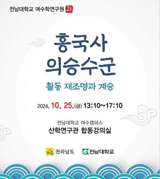 ▲ 전남대 여수학연구원 ‘흥국사 의승수군 활동 재조명과 계승’ 학술대회 포스터ⓒ전남대학교
