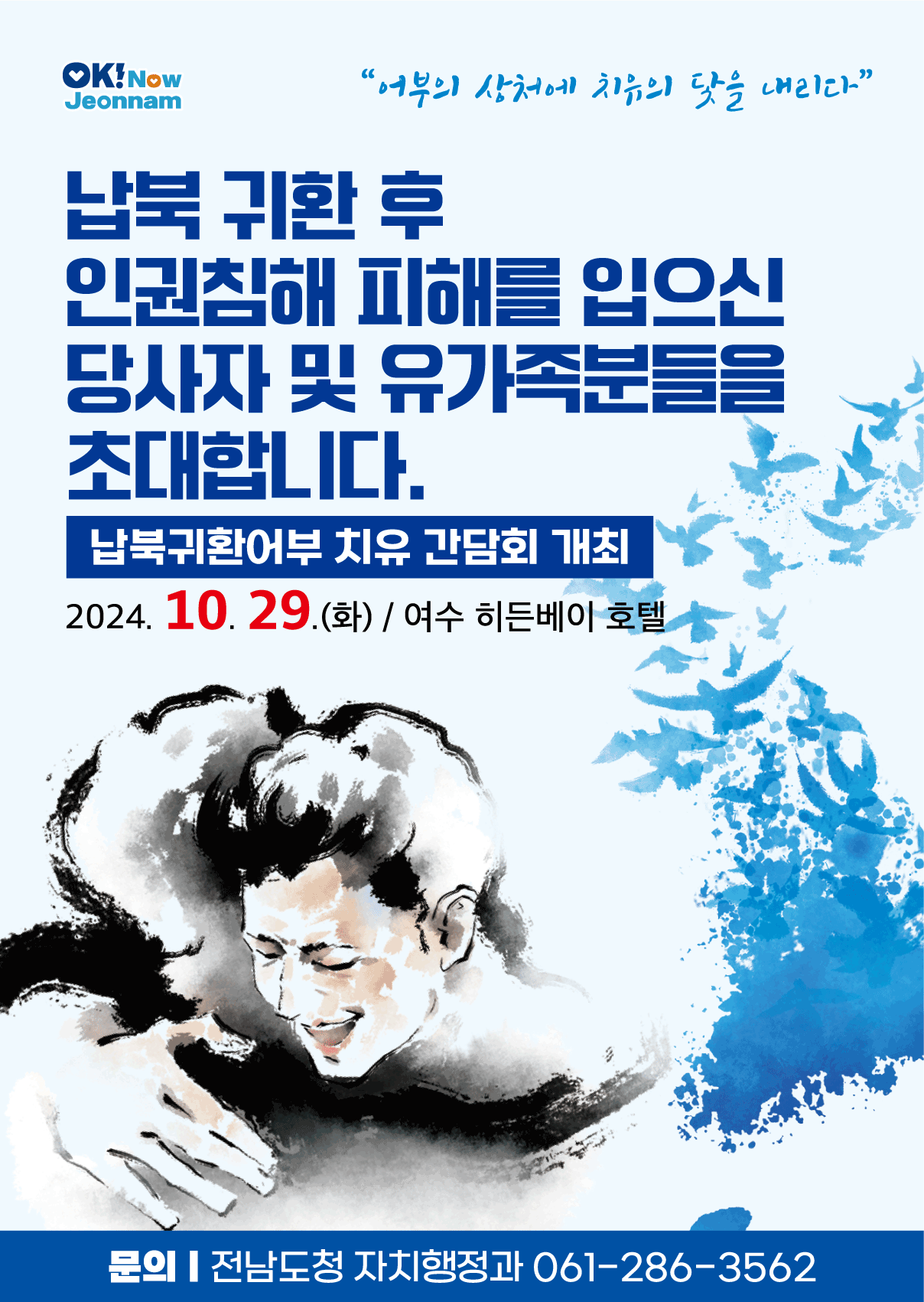 ▲ 납북귀환어부 치유 간담회 포스터 ⓒ전라남도