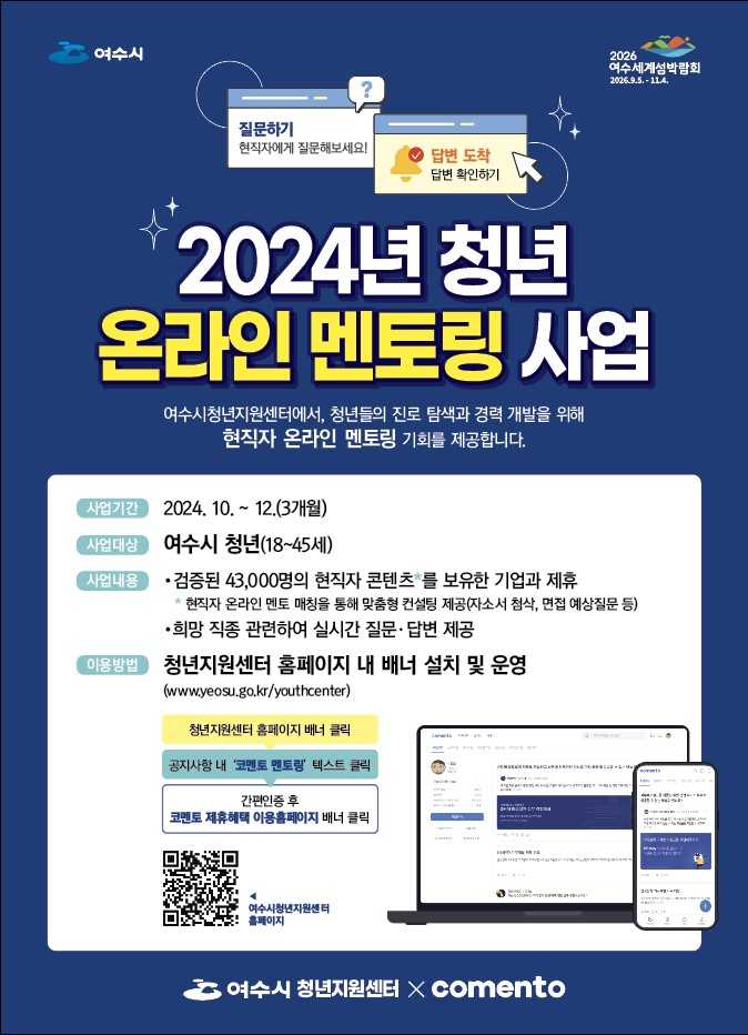 ▲ 2024년 청년 온라인 멘토링 사업 포스터ⓒ여수시