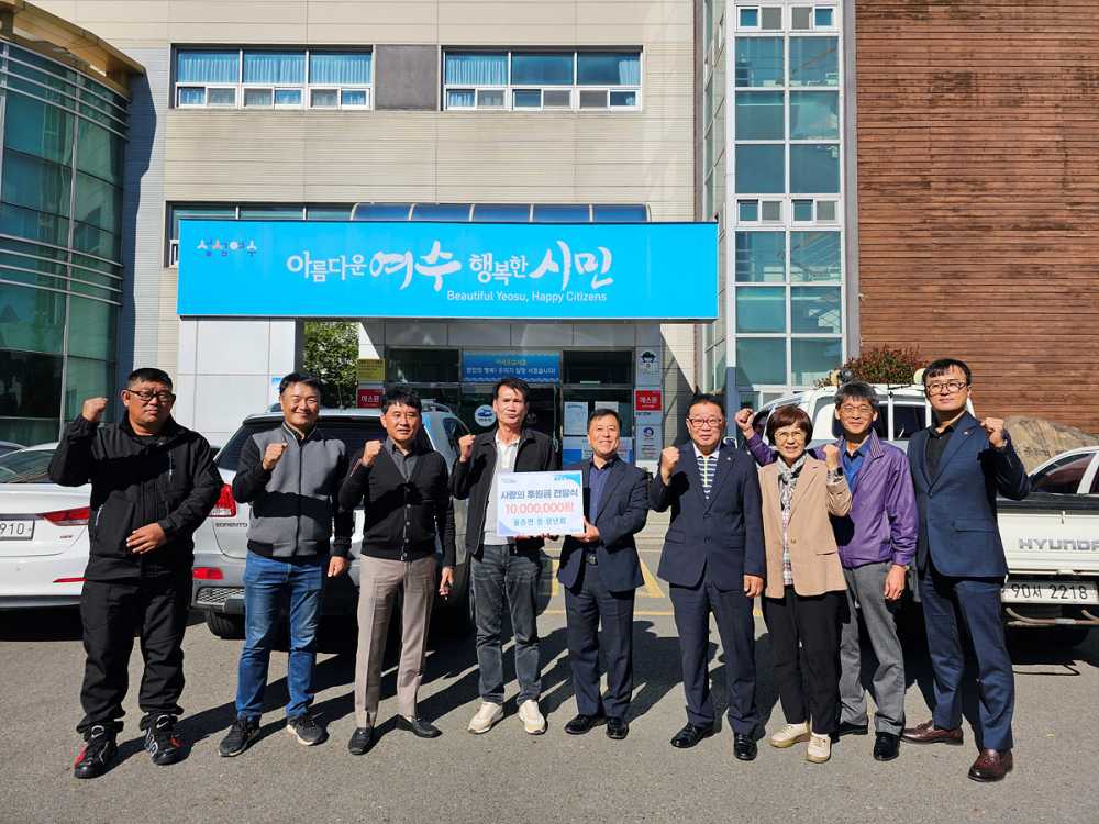 ▲ 여수시 율촌면 청·장년회가 지난 24일 공중목욕장 운영위원회에 1,000만 원을 쾌척했다.ⓒ여수시