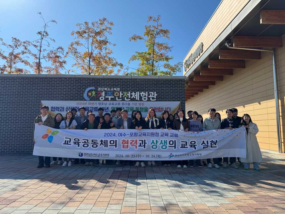 ▲전라남도여수교육지원청과 경상북도포항교육지원청 교육 교류 워크숍 ⓒ여수교육청