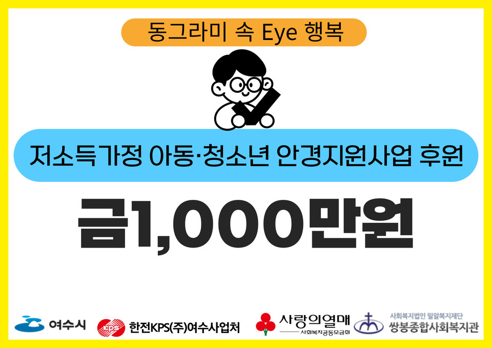 ▲한전KPS(주)여수사업처 저소득가정아동·청소년 안경지원사업 후원 ⓒ쌍봉복지관