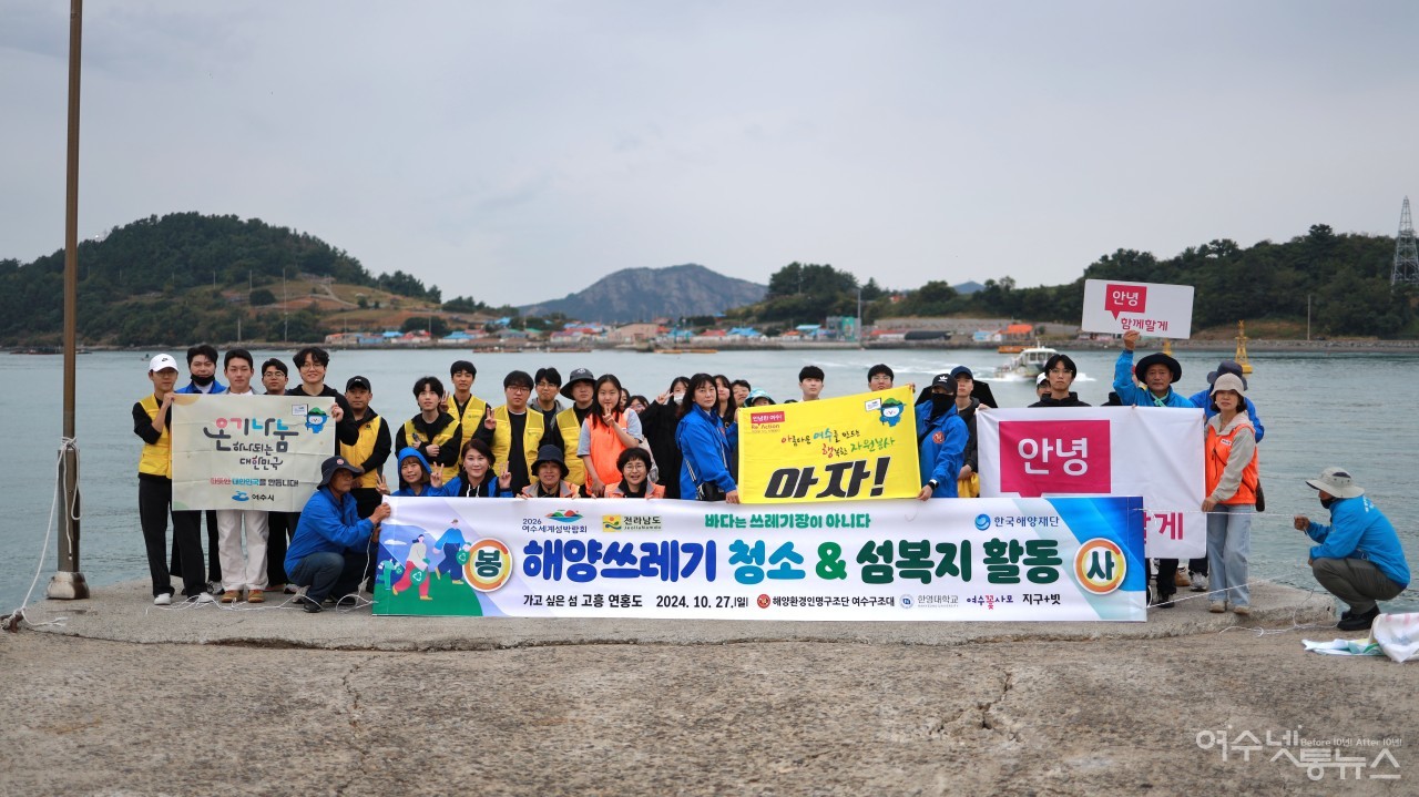 27일 해양환경인명구조단 여수구조대가 주최한 지붕없는 미술관이 있는 아름다운섬 고흥 연홍도에서 섬복지 및 해양쓰레기 청소 모습 ⓒ여수꽃사모 제공
