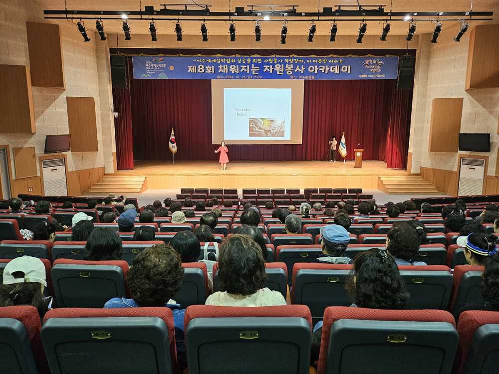 ▲“나눔은 행복”…여수시, 채워지는 자원봉사 아카데미 모습 ⓒ여수시