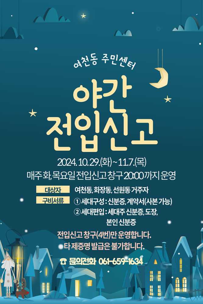 ▲  여천동 주민센터, 야간 전입신고 창구 운영ⓒ여수시