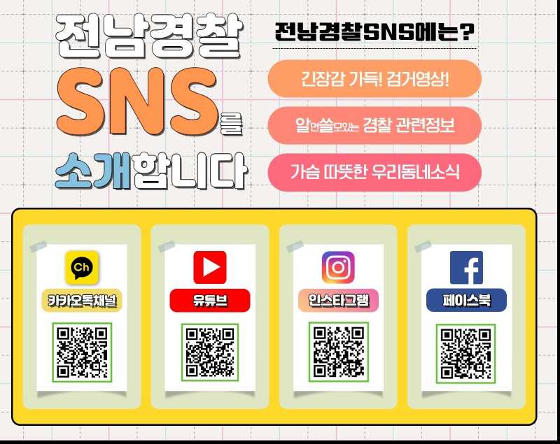 ▲ 전라남도경찰청 홍보 SNS ⓒ전라남도경찰청
