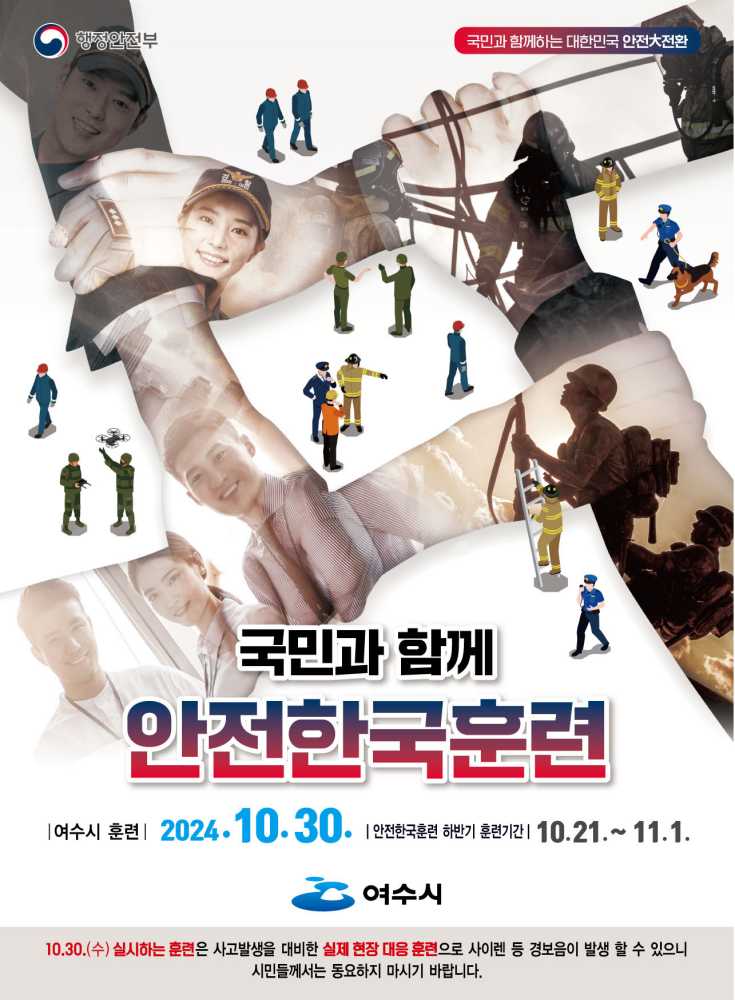 ▲ ‘2024년 재난대응 안전한국훈련’ 포스터 ⓒ여수시