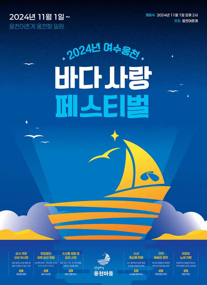 ▲  ‘웅천 바다사랑 페스티벌’ 11월 1일 개최 포스터ⓒ여수시