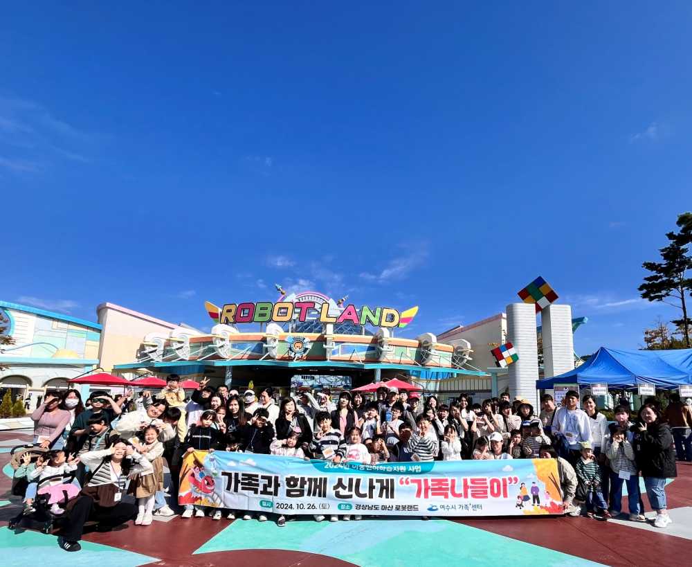 ▲  이중언어교육지원사업-가족관 함께 신나는 마산 로봇랜드 가족나들이ⓒ여수시가족⁺센터