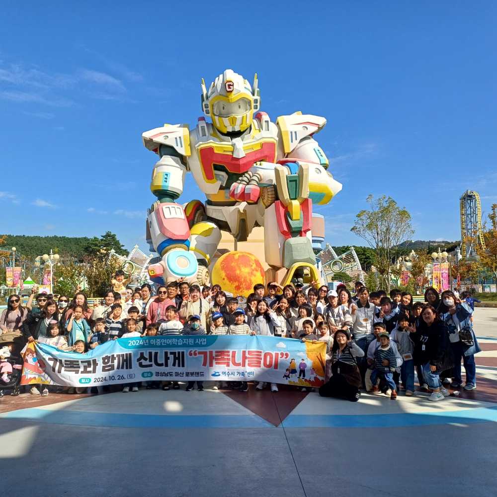 ▲ 이중언어교육지원사업-가족관 함께 신나는 마산 로봇랜드 가족나들이ⓒ여수시가족⁺센터
