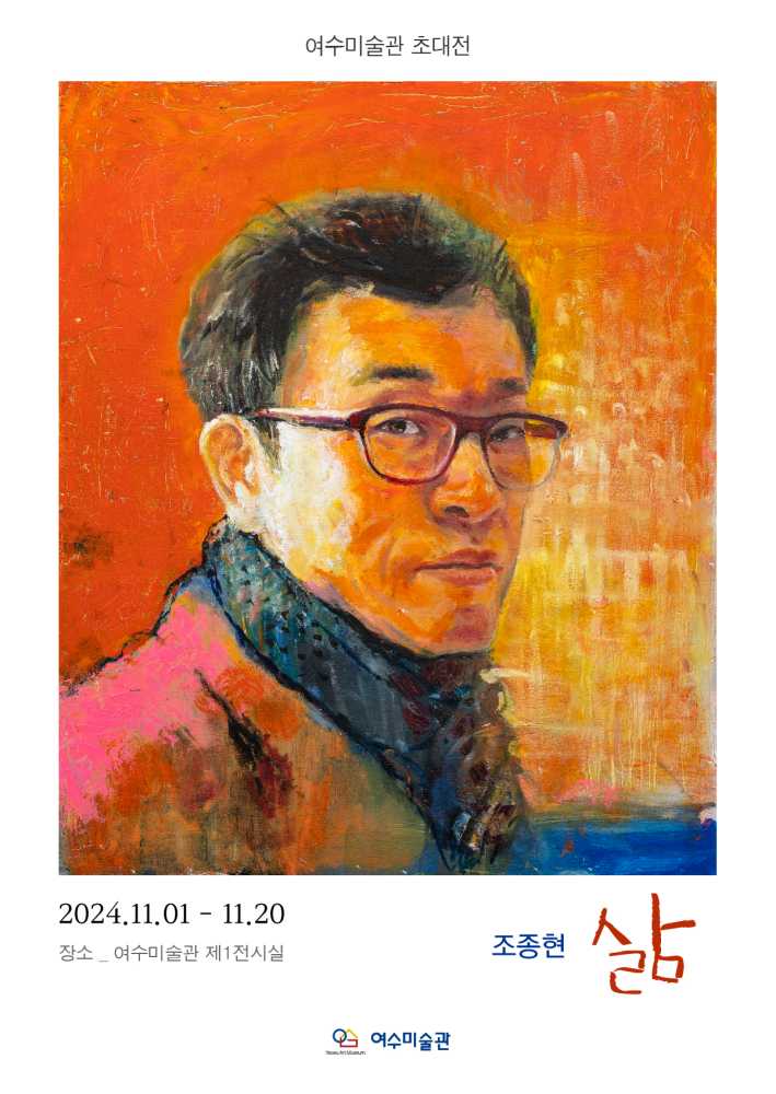 ▲ 조종현 전시회 포스터ⓒ여수미술관