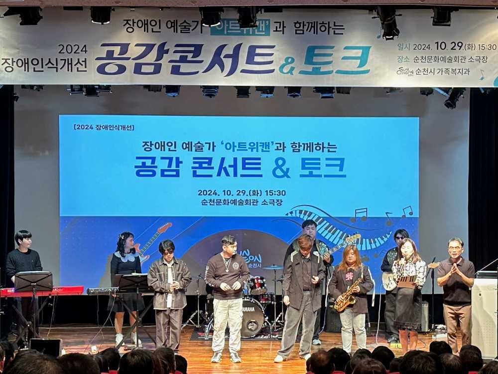 ▲ 순천문화예술회관 소극장에서 「2024년 장애인식개선 공감콘서트&토크」를 개최했다ⓒ순천시