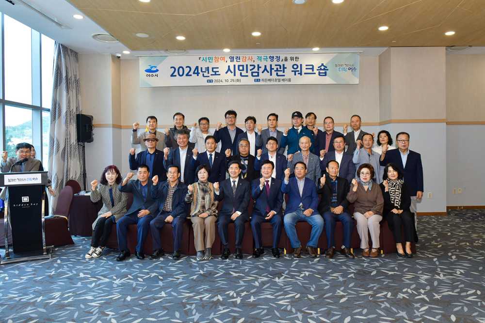 ▲ 여수시는 지난 29일 히든베이호텔에서 ‘2024년도 여수시 시민감사관 워크숍’을 개최했다. ⓒ여수시