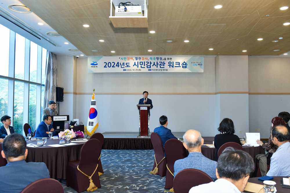 ▲ 여수시는 지난 29일 히든베이호텔에서 ‘2024년도 여수시 시민감사관 워크숍’을 개최했다. ⓒ여수시