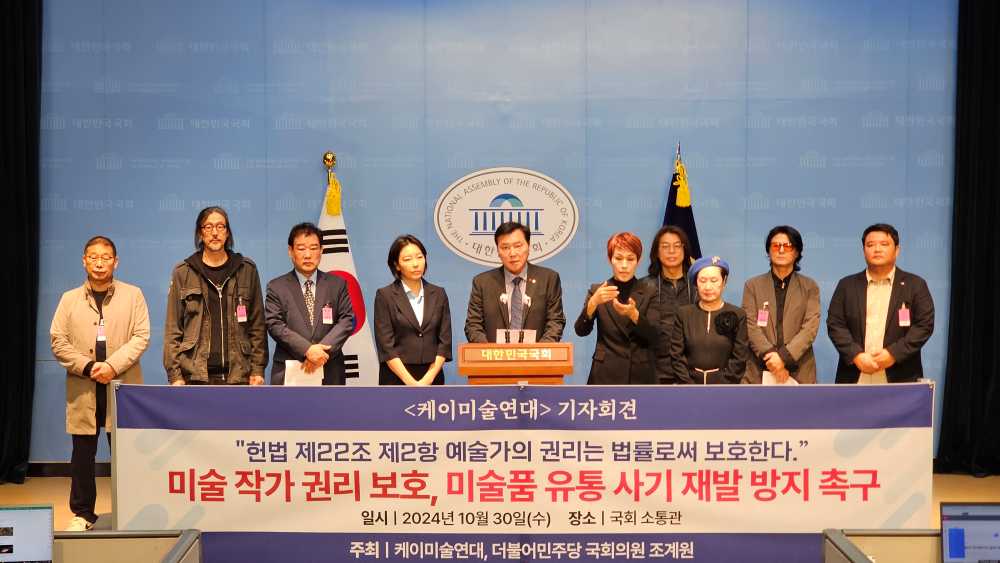 ▲ ‘케이미술연대’ 기자회견 모습 ⓒ조계원의원실