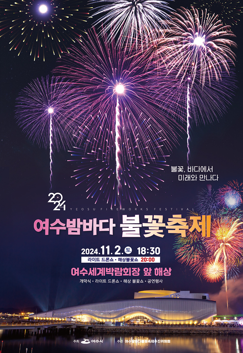▲‘2024 여수밤바다불꽃축제’…여수세계박람회장서 2일 개막 ⓒ여수시