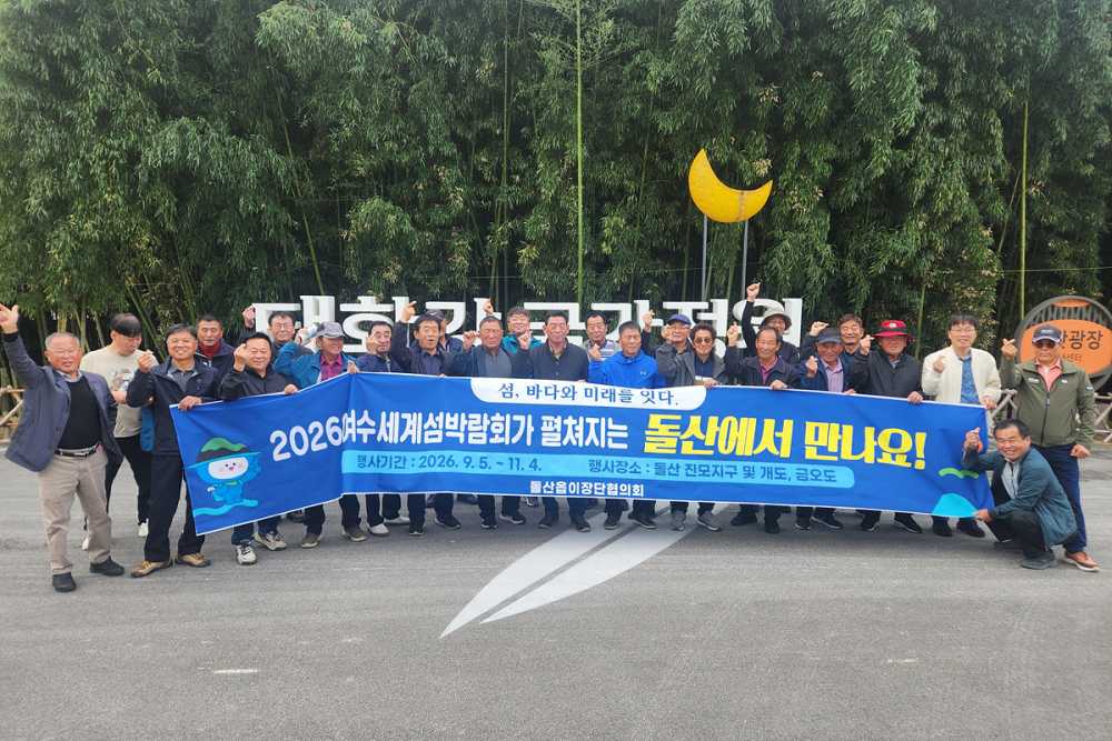 ▲ 여수시 돌산읍 이장단협의회가 울산 태화강국가정원을 방문해 2026여수세계섬박람회 홍보 캠페인을 전개하고 있다.ⓒ여수시