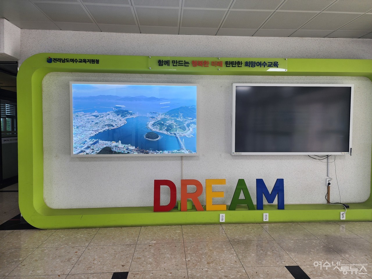 ▲ 여수교육지원청에 여수시를 상징하는 모습과 드림 (DREAM) 문구가 눈에 띈다. ⓒ심명남