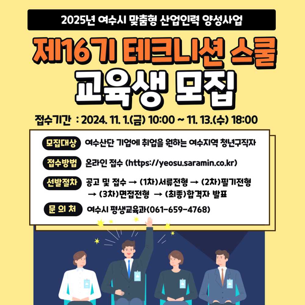 ▲여수시, 테크니션 스쿨 16기 교육생 모집  포스터 ⓒ여수시