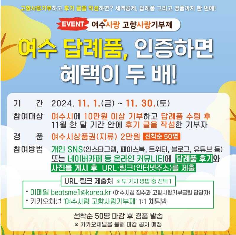 ▲여수시, 연말정산 시즌 맞이 고향사랑기부제 참여 이벤트 포스터 ⓒ여수시