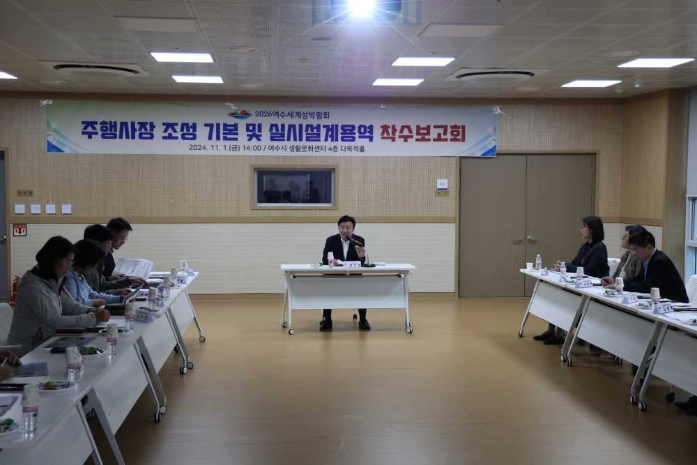 ▲섬박람회 주행사장 조성 설계용역 착수보고회’를 개최ⓒ(재)2026여수세계섬박람회