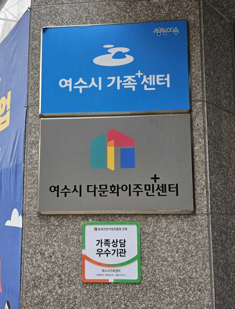 ▲ 2024년 가족상담 우수기관’으로 선정 ⓒ여수시가족+센터