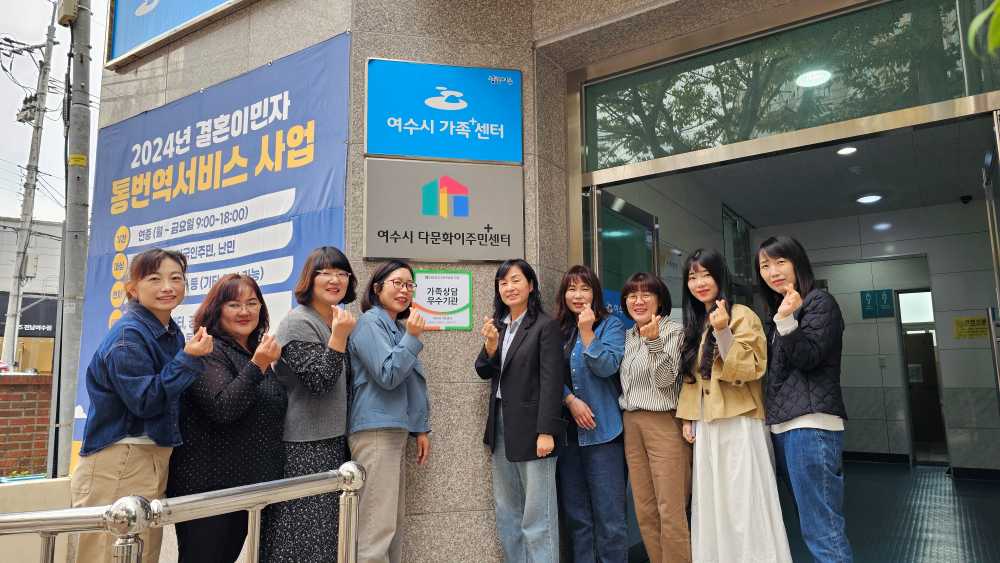 ▲  2024년 가족상담 우수기관’으로 선정ⓒ여수시가족+센터