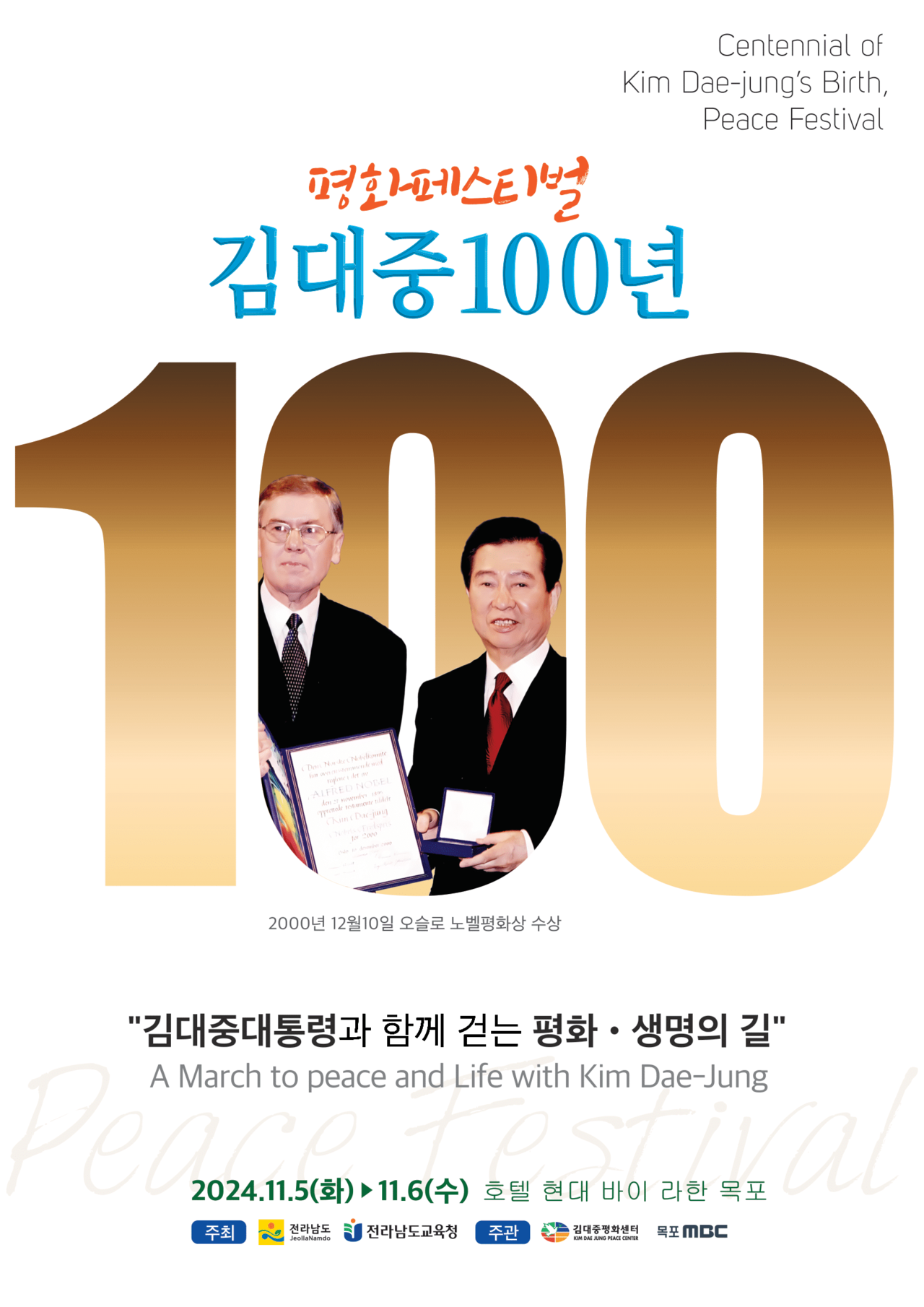 ▲김대중 100년 평화 페스티벌  ⓒ전라남도