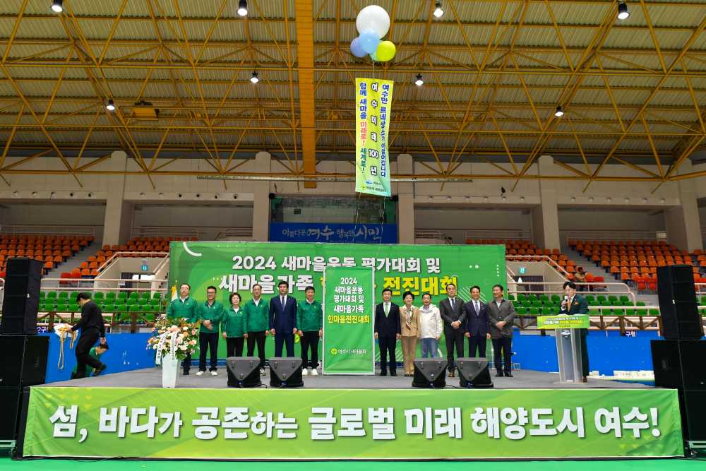 ▲ 2024년 새마을운동 평가대회 및 새마을가족 한마음 전진대회를 성황리에 개최했다.ⓒ여수시새마을회