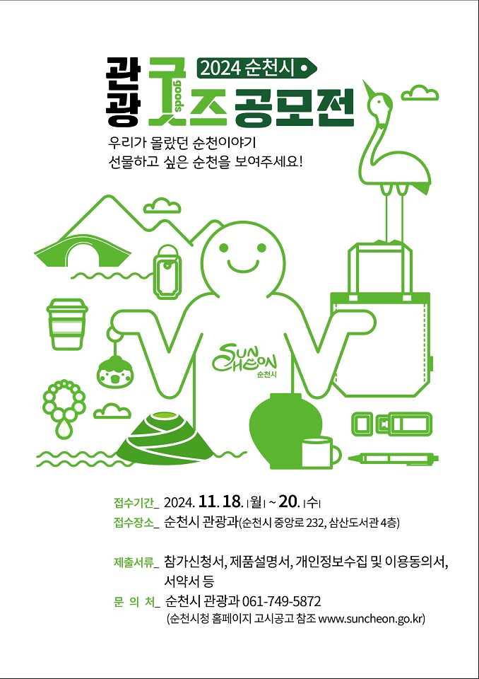 ▲ 2024 순천시 관광굿즈 공모 포스터ⓒ순천시