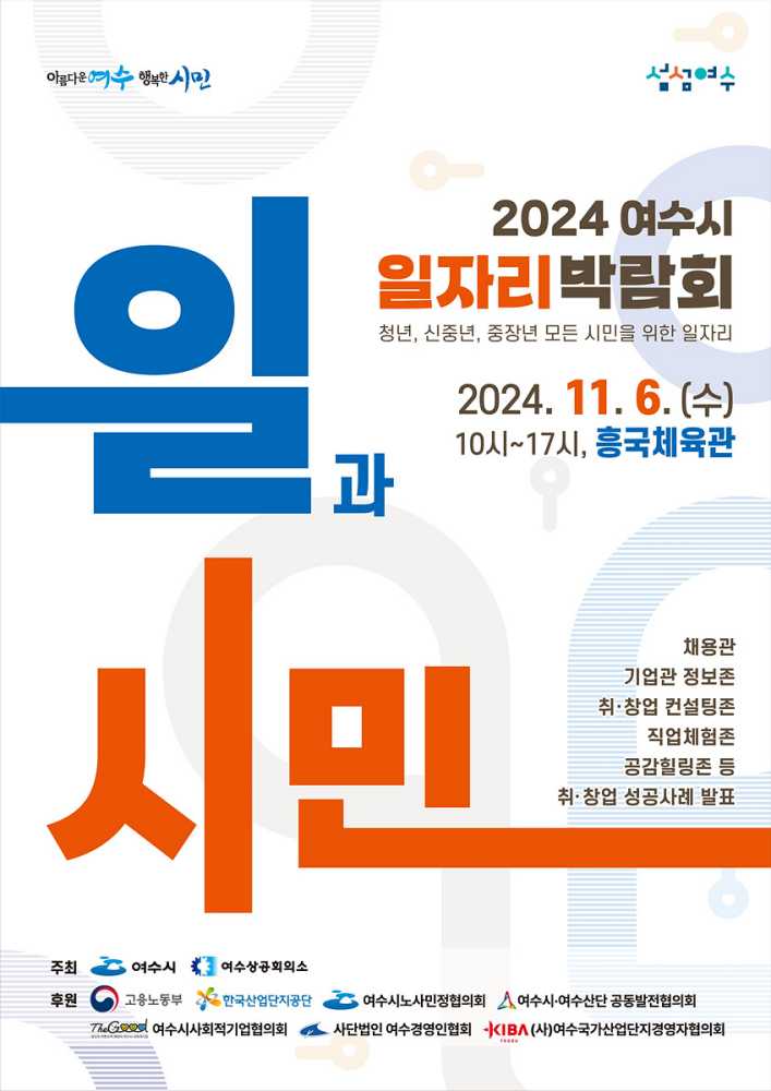 ▲2024 여수시 일자리 박람회 포스터 ⓒ여수시