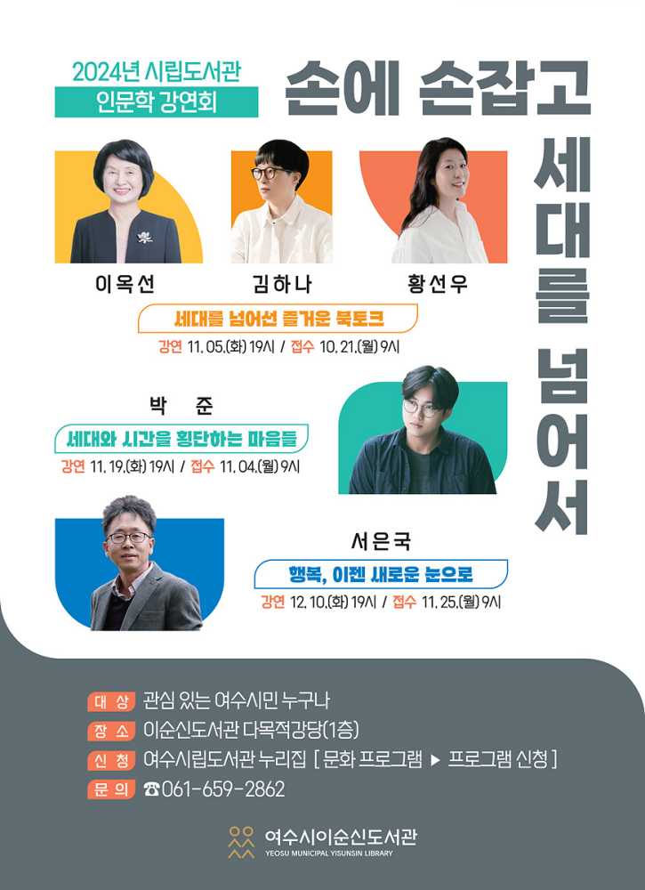 ▲ 손에 손잡고 세대를 넘어서’를 주제로 인문학 강연회 포스터ⓒ여수시