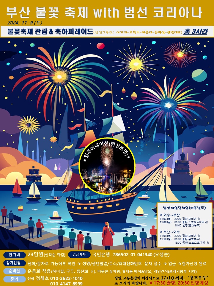 ▲ 범선 코리아나호 부산 불꽃축제 해상관람 포스터 ⓒ정채호