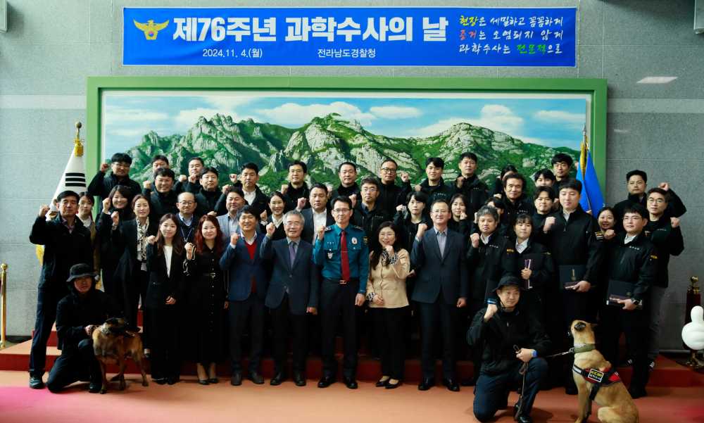 ▲ 제76주년‘과학수사의 날’을 맞아 전남경찰청 무궁화홀에서 과학수사관의 노고를 격려하는 기념행사를 가졌다. ⓒ전라남도경찰청