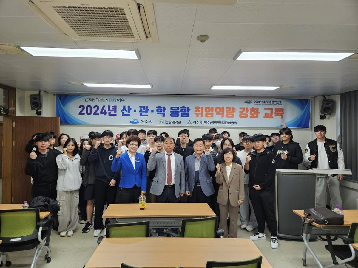 ▲ 여수시, ‘산·관·학 융합 취업역량 강화 교육’ 큰 호응  ⓒ여수시