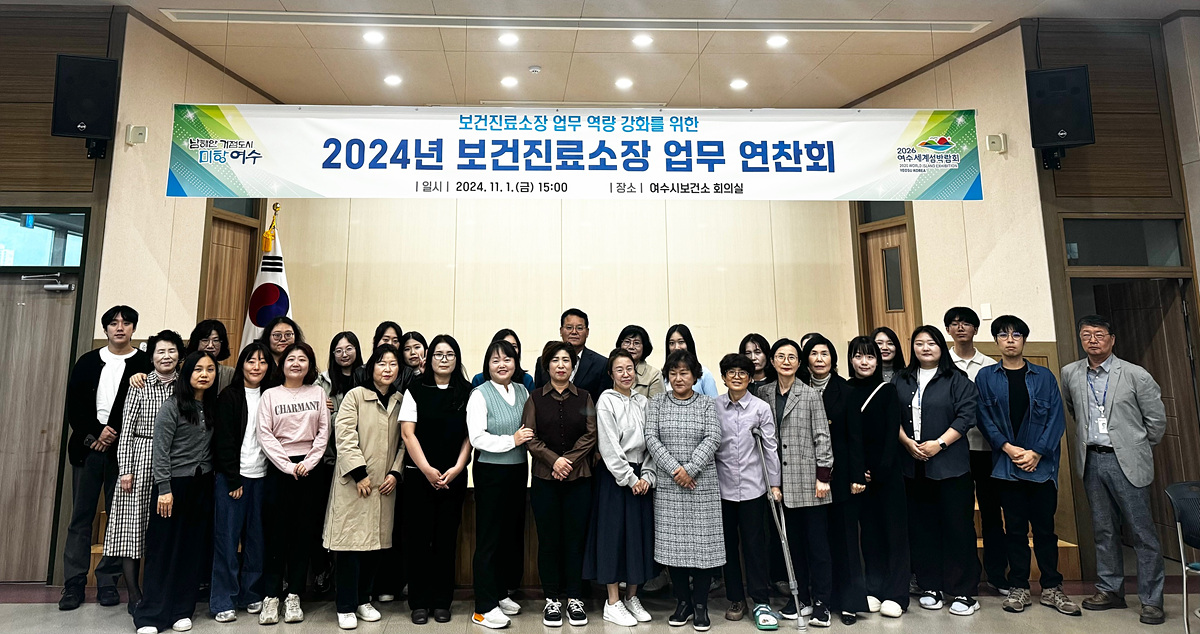 ▲  여수시보건소는 더 나은 보건의료 서비스 제공을 위해 지난 1일 보건진료소장 역량 강화를 위한 업무연찬회를 개최했다.ⓒ여수시