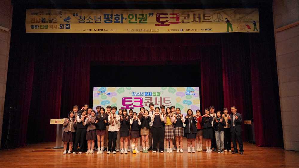▲ ‘청소년 평화‧인권 토크콘서트’에 참가한 학생들이 기념촬영하고 있다. ⓒ전라남도교육청