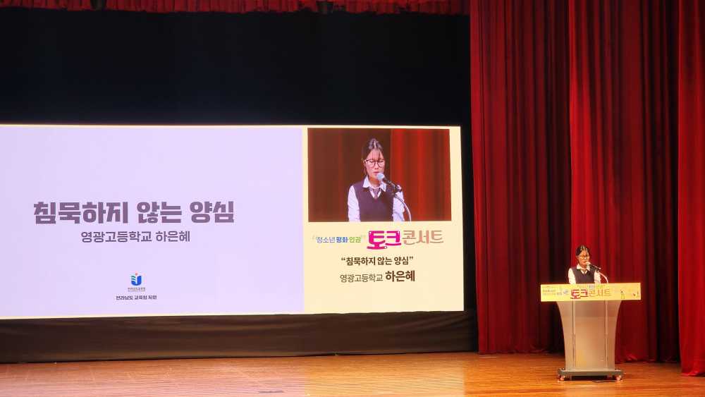 ▲ 하은혜 영광고 학생이 ‘참묵하지 않는 양심’을 주제로 발표하고 있다.ⓒ전라남도교육청