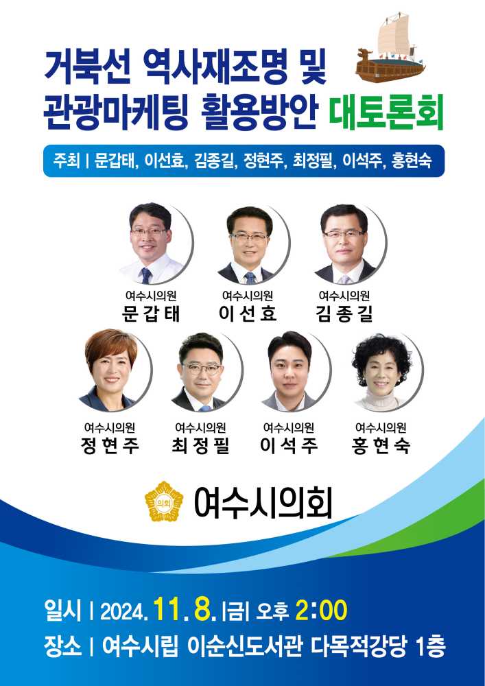 ▲ 거북선의 역사 재조명 및 관광마케팅 활용 방안 대토론회 포스터 ⓒ여수시의회