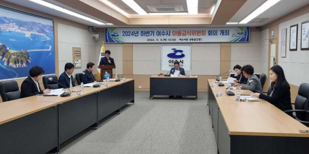 ▲ 여수시는 아동급식위원회 심의를 통해 내년도 아동급식 지원 단가를 9,500원으로 결정했다.ⓒ여수시