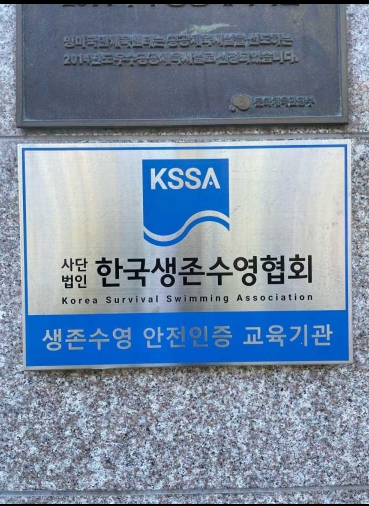 ▲ (사)한국생존수영협회로 ⓒ여수시도시관리공단