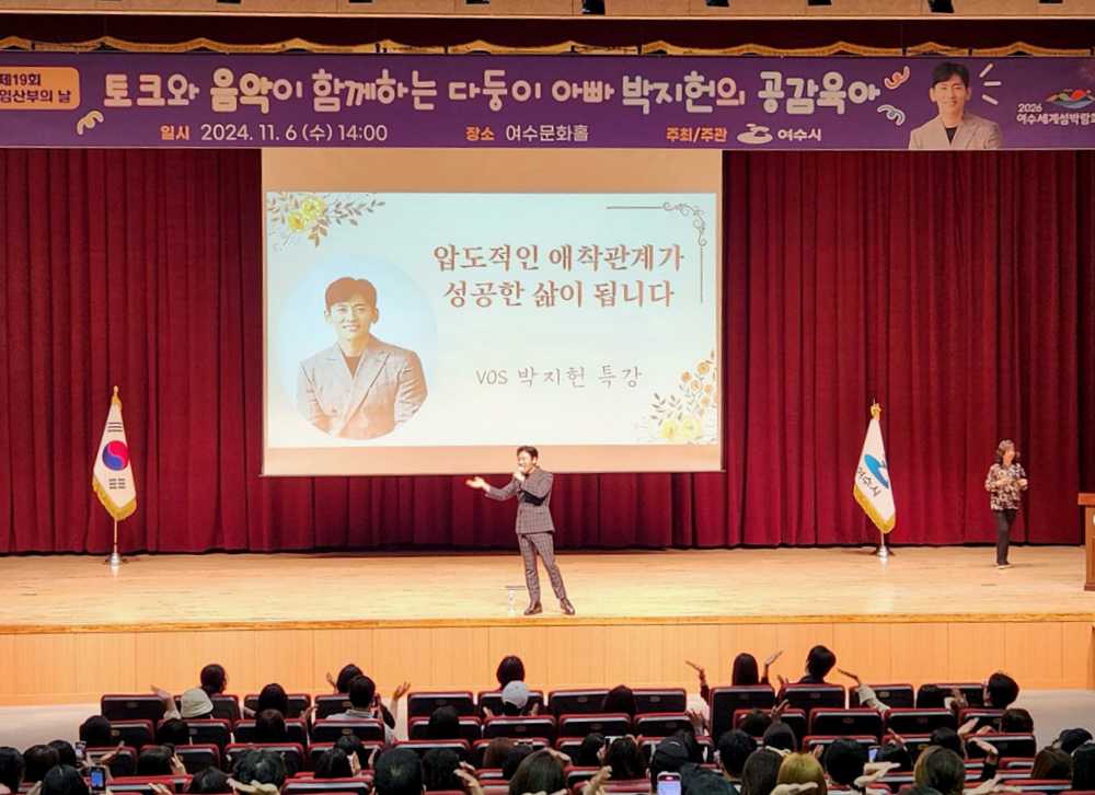 ▲ 지난 6일 여수문화홀에서 진행한 ‘토크와 음악이 있는 박지헌의 공감육아’ 강연에 임산부와 신혼·예비부부, 난임·출산가정 등 230여 명이 참여했다.ⓒ여수시